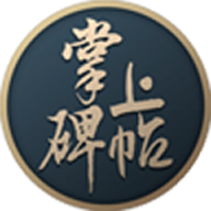 掌上碑帖(书法学习)app V3.4.3