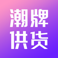 潮牌供货网安卓版 V1.2.6
