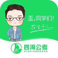 四海公考最新版 V1.0.3
