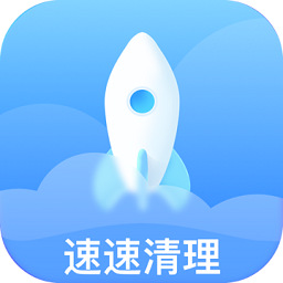 速速清理 V1.0.0