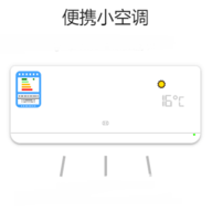 微信便携小空调 V1.0