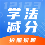 学法减分专家安卓版 V1.0