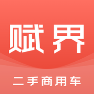 赋界二手商用车官方版 V2.3.0