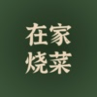 在家烧菜 V1.0