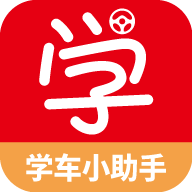 学车小助手 V1.0