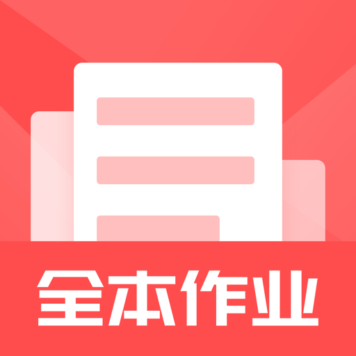 全本作业答案手机版 V1.1.9