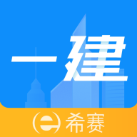 希赛一级建造师助手最新版 V3.3.2.100
