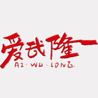 爱武隆官方版 V9.58.19