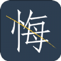 无悔app V1.1.5