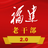 福建老干部手机版 V2.3.8