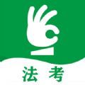 搞定法考app V1.0.44