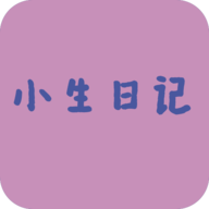 小生日记 V2.0