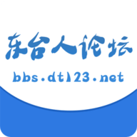 东台人论坛2024最新版 V5.1