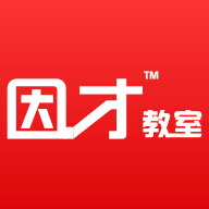 因才教室线上 V4.9.6