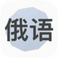 学习俄语 V1.0