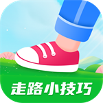 走路小技巧手机版 V1.0.1