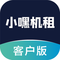 小嘿机租客户版app V1.0.4