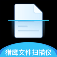 猎鹰文件扫描仪 V1.0.9