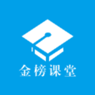 金榜课堂学习中心 V1.0