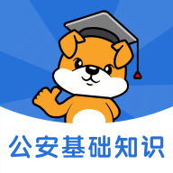 公安基础知识刷题狗官方版 V1.0.0