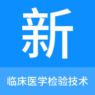 临床医学检验技术新题库安卓版下载 V1.0.7