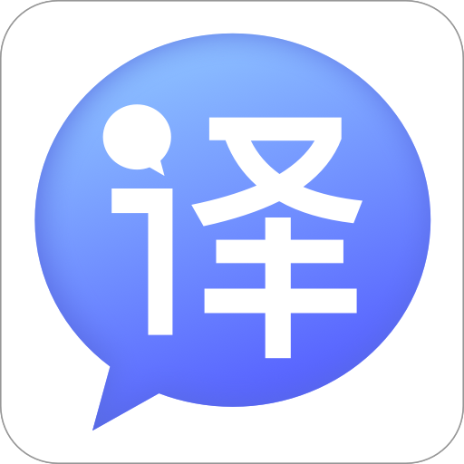 中译英 翻译 V3.0.5