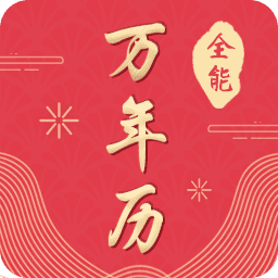 全能万年历官方版 V3.0.3