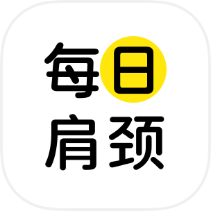 每日肩颈软件 V1.0.1