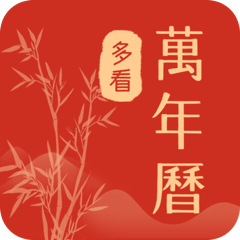 多看日历免费版 V1.0.3.8
