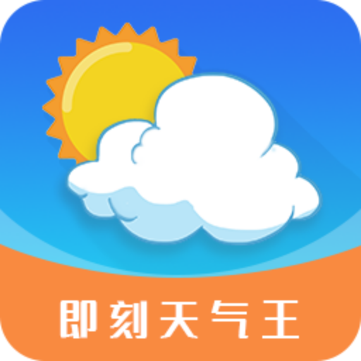 即刻天气王免费版 V2.8.3