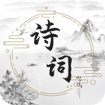 古诗词文学库App最新版 V1.0.0