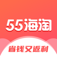 55海淘iOS版 V8.16