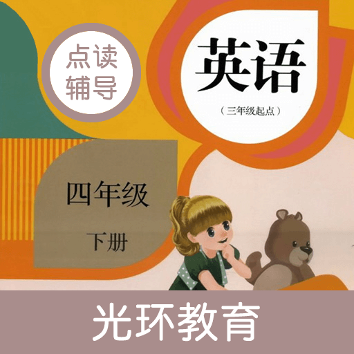 英语四下点读辅导App安卓版 V2.4.3