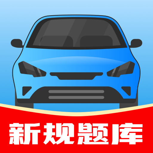 驾考帮手App安卓版 V1.0.3