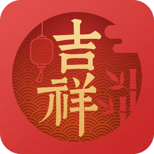 吉祥日历万年历官方版 V1.9.3.61