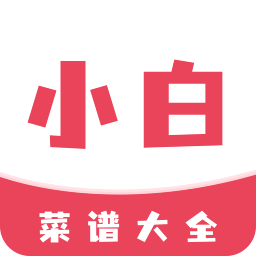 小白菜谱2023最新版 V1.1.0