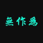 无作为软件库蓝奏云 V1.0