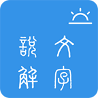 今日说文解字App手机版 V1.0.2