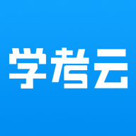 学考云课堂安卓版 V1.2.51