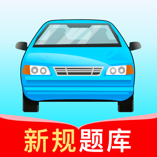 驾考高手App手机版 V1.0.0