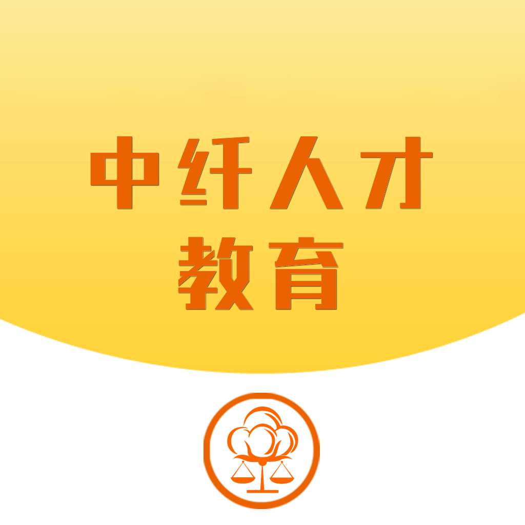 中纤人才教育App手机版 V1.1.0