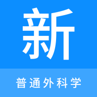普通外科学新题库App手机版 V1.0.0