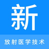 放射医学技术新题库App最新版 V1.1.0