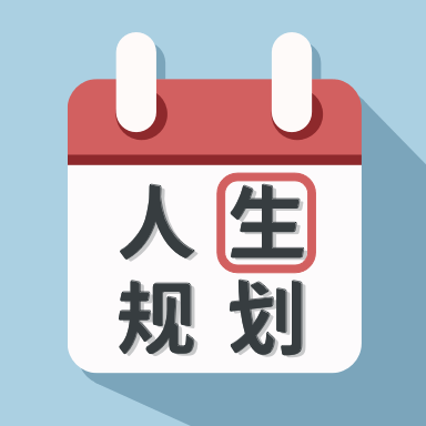 人生规划日历免费版 V1.0.0