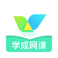 学成网课免费版 V1.0.0