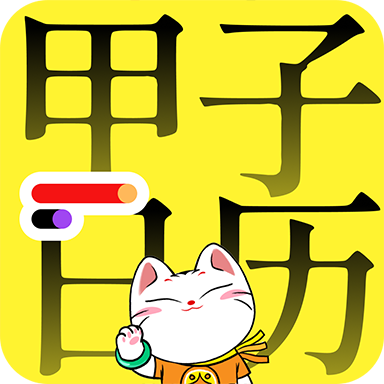 甲子日历2023手机版 V5.3.2