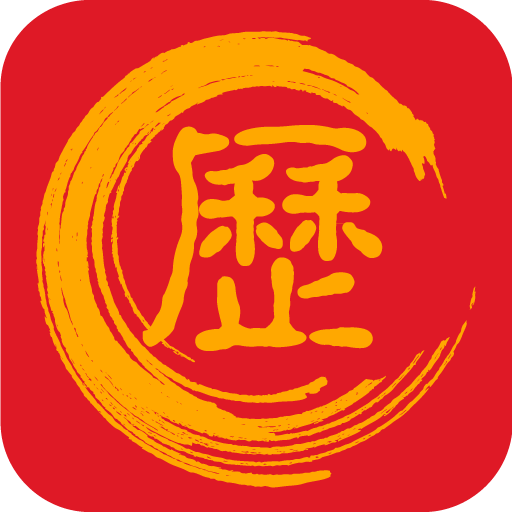 万年历黄道吉日2023免费版 V1.3.4