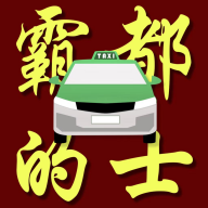 霸都的士官方版 V1.0.0