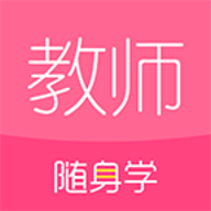  教师随身学 V3.3.2