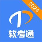 软考通手机版 V1.3.3